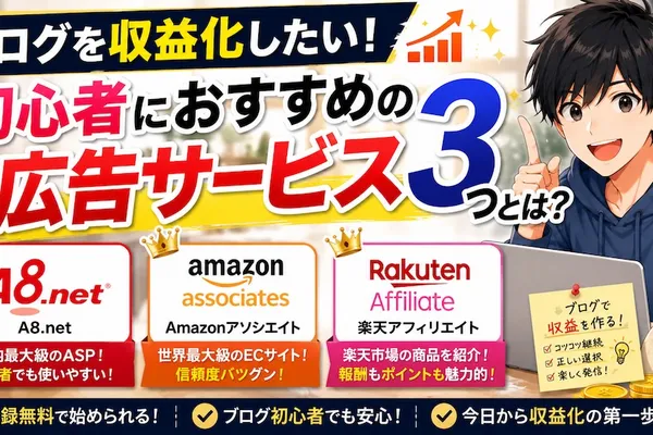 ブログを収益化したい！初心者におすすめの広告サービス3つとは？