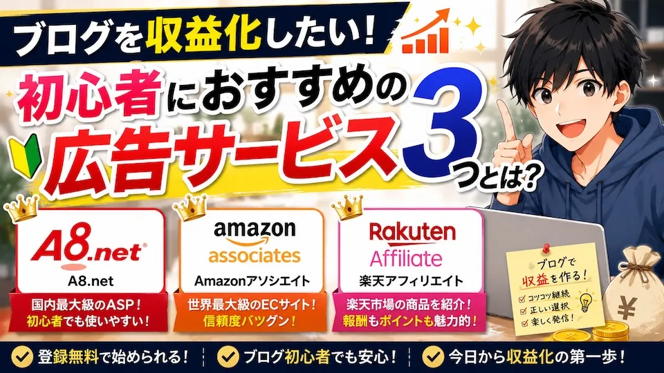 ブログを収益化したい!初心者におすすめの広告サービス3つとは?