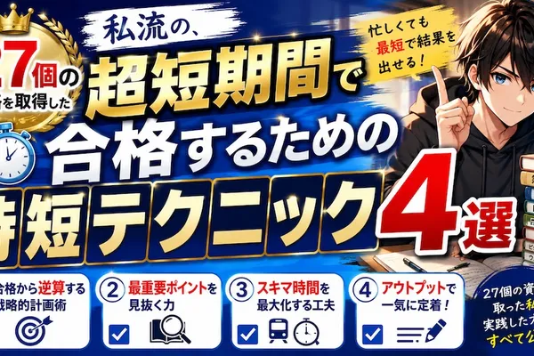 27個の資格を取得した私流の、超短期間で合格するための時短テクニック4選