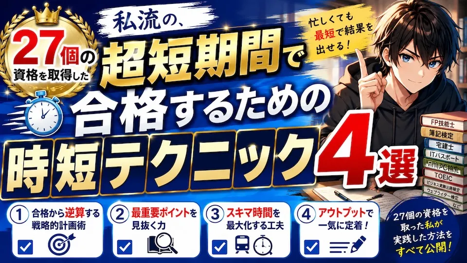 27個の資格を取得した私流の、超短期間で合格するための時短テクニック4選