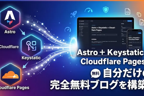 Astro + Keystatic + Cloudflare Pagesで自分だけの完全無料ブログを構築！