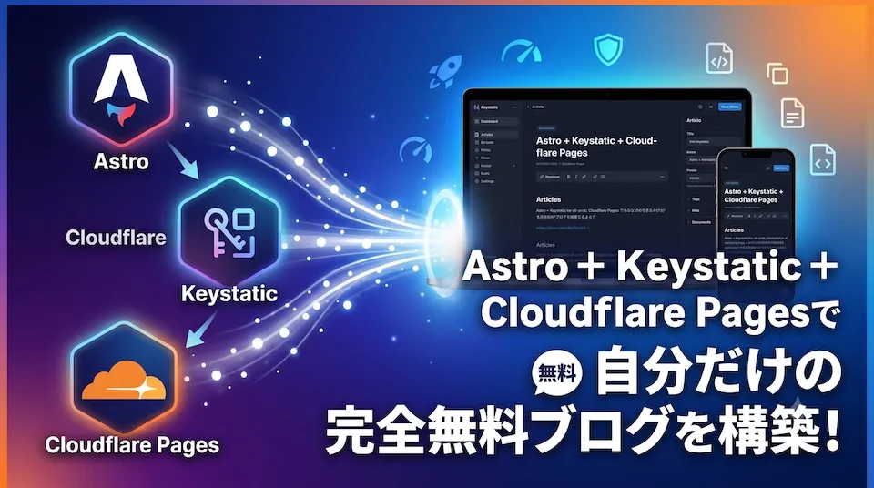 Astro + Keystatic + Cloudflare Pagesで自分だけの完全無料ブログを構築！