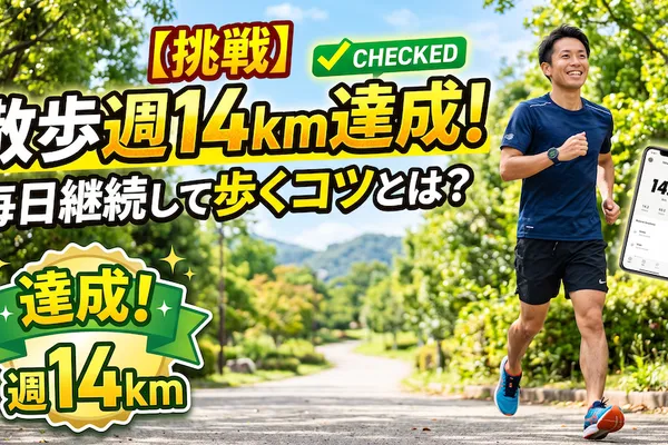 【挑戦】散歩週14kmを達成！毎日継続して歩くコツとは？