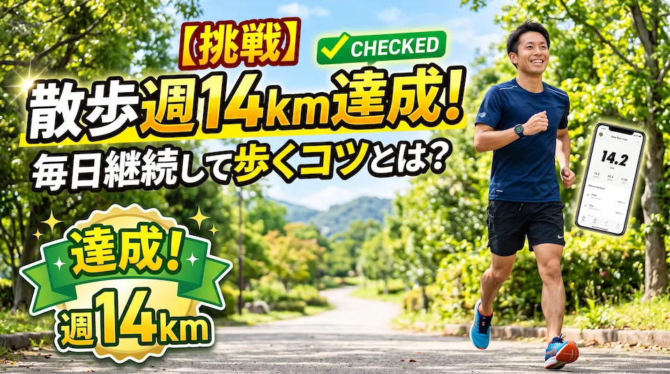 【挑戦】散歩週14kmを達成!毎日継続して歩くコツとは?